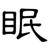 眠: Kanzleischrift 眠: Kanzleischrift