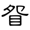 眢: Kanzleischrift