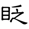 眨: Kanzleischrift 眨: Kanzleischrift