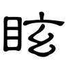 眩: Kanzleischrift 眩: Kanzleischrift