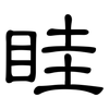 眭: Kanzleischrift