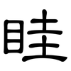 眭: Kanzleischrift