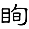 眴: Kanzleischrift
