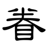 眷: Kanzleischrift 眷: Kanzleischrift