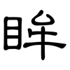 眸: Kanzleischrift