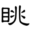 眺: Kanzleischrift