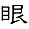 眼: clerical script 眼: clerical script