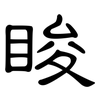睃: Kanzleischrift