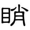 睄: Kanzleischrift