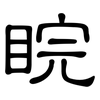 睆: Kanzleischrift