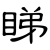 睇: Kanzleischrift
