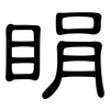 睊: Kanzleischrift