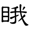 睋: Kanzleischrift