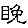 睌: Kanzleischrift 睌: Kanzleischrift