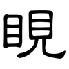 睍: Kanzleischrift