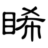 睎: Kanzleischrift