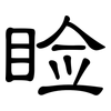 睑: Kanzleischrift