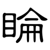 睔: Kanzleischrift