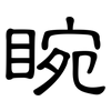 睕: Kanzleischrift