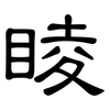 睖: Kanzleischrift