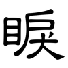 睙: Kanzleischrift 睙: Kanzleischrift