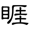 睚: Kanzleischrift
