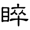 睟: Kanzleischrift