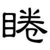 睠: Kanzleischrift