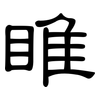 睢: Kanzleischrift