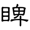 睥: Kanzleischrift