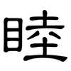 睦: Kanzleischrift 睦: Kanzleischrift