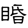 睧: Kanzleischrift