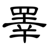 睪: Kanzleischrift