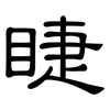 睫: Kanzleischrift 睫: Kanzleischrift