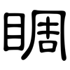 睭: Kanzleischrift