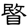 睯: Kanzleischrift