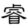 睿: Kanzleischrift