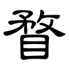 瞀: Kanzleischrift