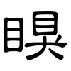 瞁: Kanzleischrift 瞁: Kanzleischrift