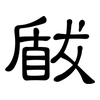 瞂: Kanzleischrift