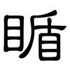 瞃: Kanzleischrift 瞃: Kanzleischrift