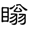 瞈: Kanzleischrift 瞈: Kanzleischrift