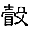 瞉: Kanzleischrift 瞉: Kanzleischrift
