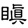 瞋: Kanzleischrift
