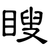 瞍: Kanzleischrift