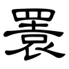 瞏: Kanzleischrift