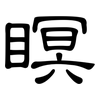 瞑: Kanzleischrift 瞑: Kanzleischrift