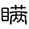 瞒: clerical script 瞒: clerical script