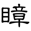 瞕: Kanzleischrift 瞕: Kanzleischrift