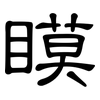 瞙: Kanzleischrift